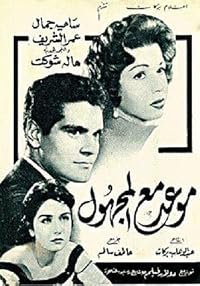 Mawed maa el-Maghool poster
