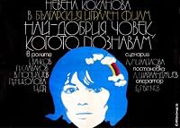 Nay - dobriyat chovek, kogoto poznavam poster