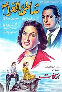 Shati el gharam poster