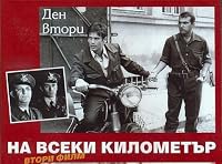 Na vseki kilometar - II poster