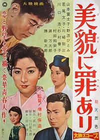 Bibô ni tsumi ari poster