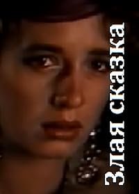 Zlaya skazka poster