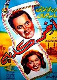 Akher kedba poster