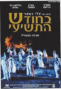 BaHodesh HaTeshei poster