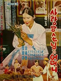 Sarangbang sonnimgwa eomeoni poster