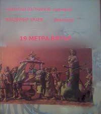 19 metra vyatar poster