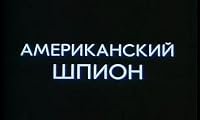 Amerikanskiy shpion poster