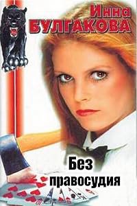 Bez pravosudiya poster