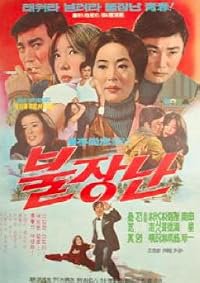 Buljangnan poster