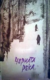 Chernata reka poster