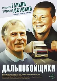 Dalnoboyshchiki poster