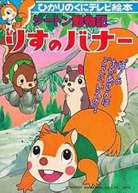 Seton Dôbutsuki Risu no bannâ poster