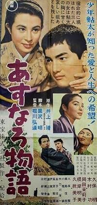 Asunaro monogatari poster