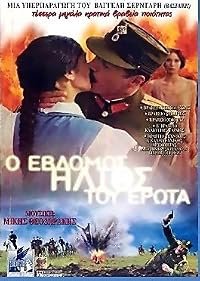 O 7os ilios tou erota poster