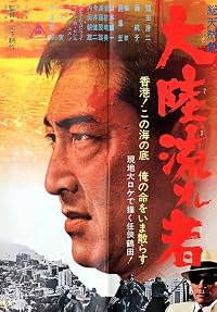 Tairiku nagaremono poster