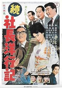 Zoku shachô yôkôki poster