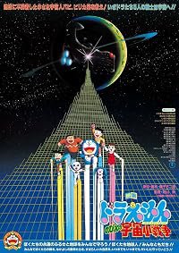 Nobita no uchû shô-sensô poster