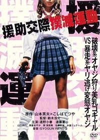 Enjo-kôsai bokumetsu undô poster