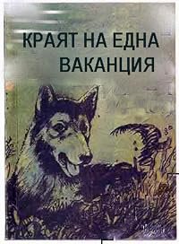 Krayat na edna vakantziya poster
