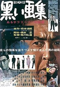 Kuroi gashû: Aru sarariman no shôgen poster