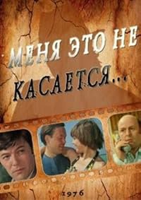 Menya eto ne kasaetsya poster