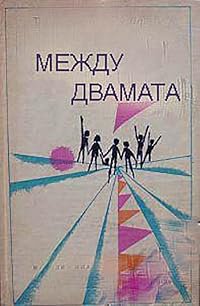 Mezhdu dvamata poster