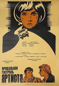 Proshchalnaya gastrol' 'Artista' poster