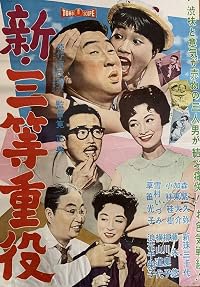 Shin santô jûyaku poster