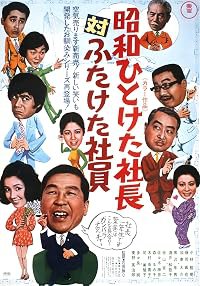 Showa hito keta shachô tai futaketa shain poster
