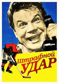 Shtrafnoy udar poster
