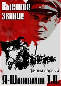 Vysokoe zvanie. Dilogiya: Film pervyy. Ya - Shapovalov T.P. poster