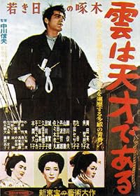 Wakaki hi no takuboku: Kumo wa tensai de aru poster