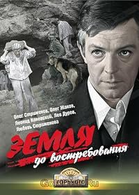 Zemlya, do vostrebovaniya poster