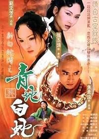 Qing she yu bai she poster