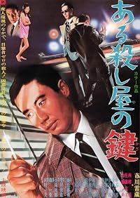 Aru koroshiya no kagi poster