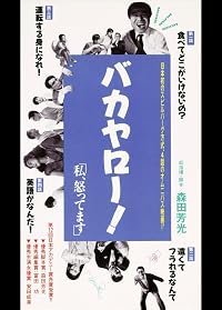 Bakayarô!: Watashi okotte masu poster