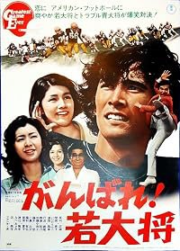 Ganbare! Wakadaishô poster