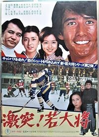 Gekitotsu! Wakadaishô poster