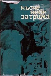 Kasche nebe za trima poster