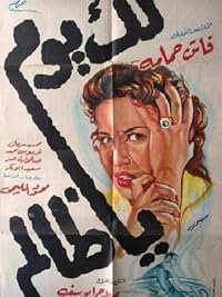 Laka yom ya zalem poster