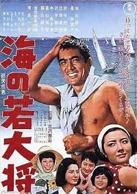 Umi no wakadaishô poster