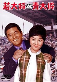 Wakadaishô tai Aodaishô poster