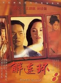 Jie lian huan poster