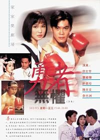 Yong zhe wu ju poster