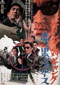Gyangu tai gyangu: Aka to kuro no burûsu poster