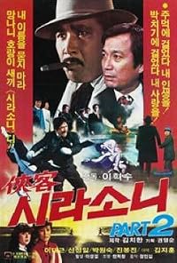 Hyeobgaek shilasoni poster