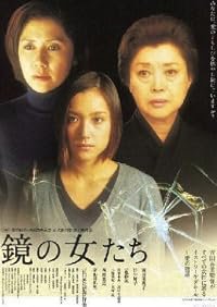 Kagami no onna-tachi poster