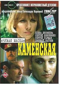 Kamenskaya: Chuzhaya maska poster