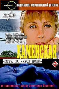 Kamenskaya: Igra na chuzhom pole poster