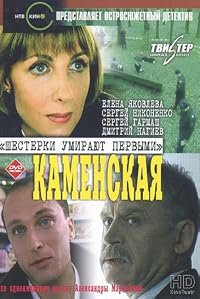 Kamenskaya: Shestyorki umirayut pervymi poster